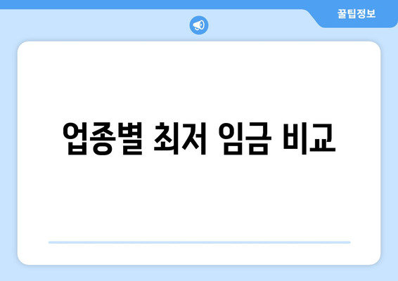 업종별 최저 임금 비교