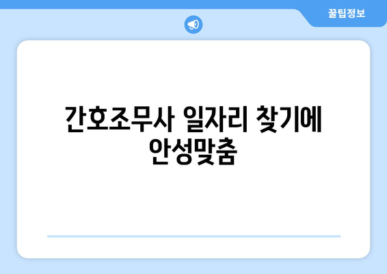 간호조무사 일자리 찾기에 안성맞춤