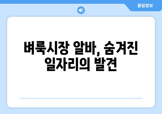 벼룩시장 알바, 숨겨진 일자리의 발견