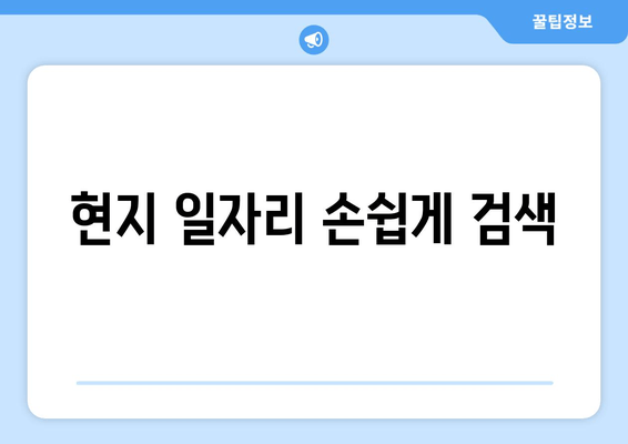 <b>현지 일자리 손쉽게 검색</b>