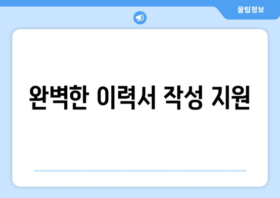 완벽한 이력서 작성 지원