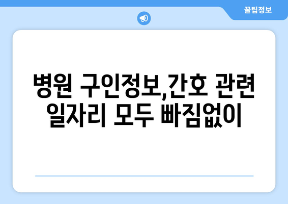 병원 구인정보,간호 관련 일자리 모두 빠짐없이