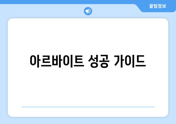 아르바이트 성공 가이드