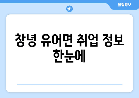 창녕 유어면 취업 정보 한눈에