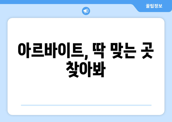 아르바이트, 딱 맞는 곳 찾아봐