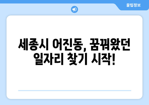 세종시 어진동, 꿈꿔왔던 일자리 찾기 시작!