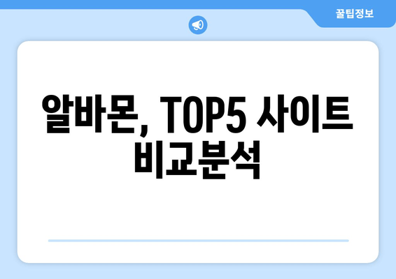 알바몬, TOP5 사이트 비교분석