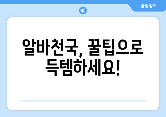 알바천국, 꿀팁으로 득템하세요!