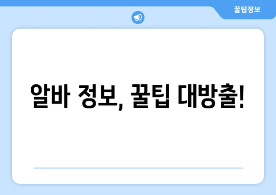 알바 정보, 꿀팁 대방출!