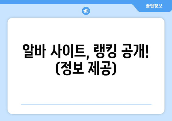 알바 사이트, 랭킹 공개! (정보 제공)