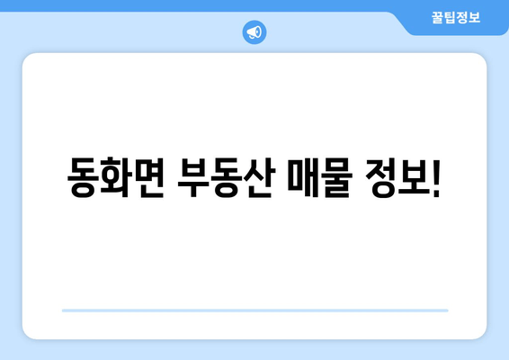 동화면 부동산 매물 정보!