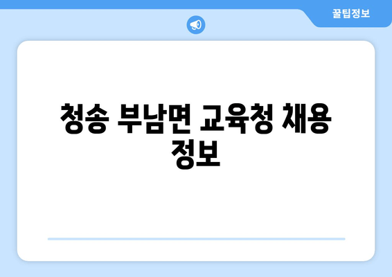 청송 부남면 교육청 채용 정보