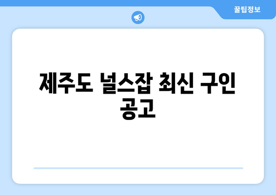 제주도 널스잡 최신 구인 공고