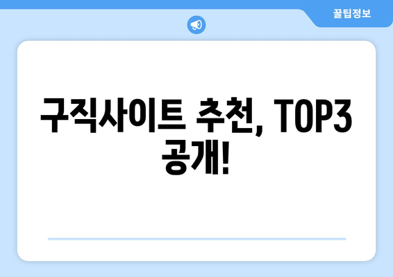 구직사이트 추천, TOP3 공개!