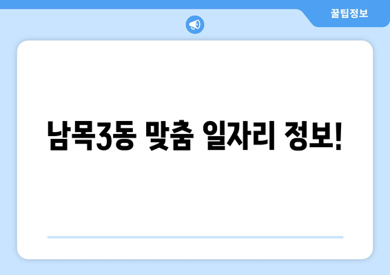 남목3동 맞춤 일자리 정보!
