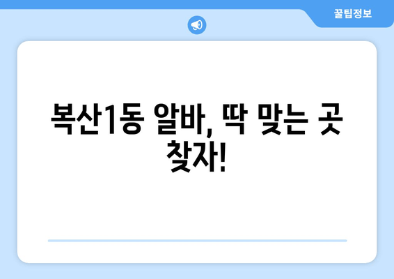 복산1동 알바, 딱 맞는 곳 찾자!