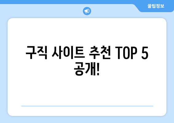 구직 사이트 추천 TOP 5 공개!