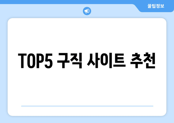 TOP5 구직 사이트 추천