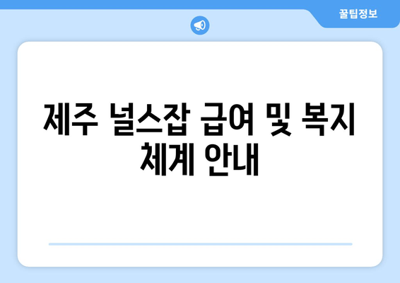 제주 널스잡 급여 및 복지 체계 안내