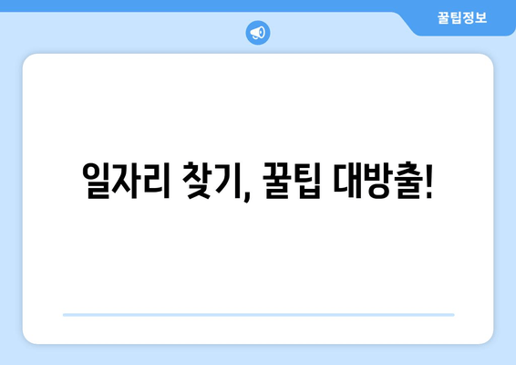 일자리 찾기, 꿀팁 대방출!