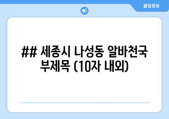 ## 세종시 나성동 알바천국 부제목 (10자 내외)