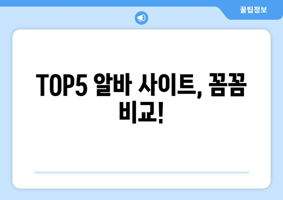 TOP5 알바 사이트, 꼼꼼 비교!