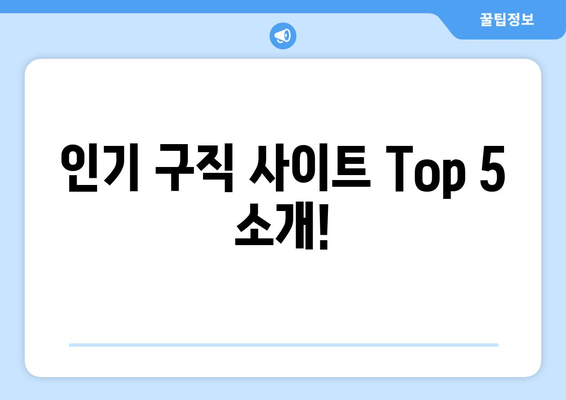 인기 구직 사이트 Top 5 소개!