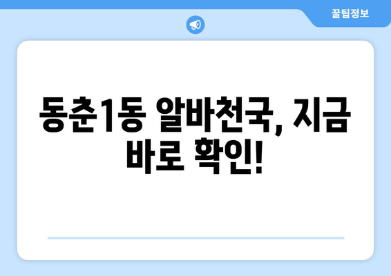 동춘1동 알바천국, 지금 바로 확인!