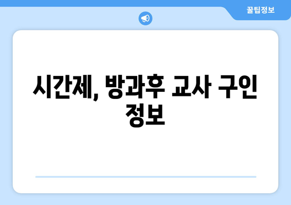 시간제, 방과후 교사 구인 정보