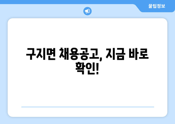 구지면 채용공고, 지금 바로 확인!