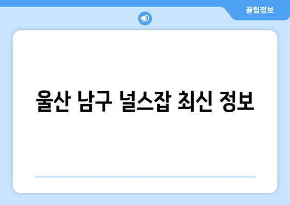 울산 남구 널스잡 최신 정보