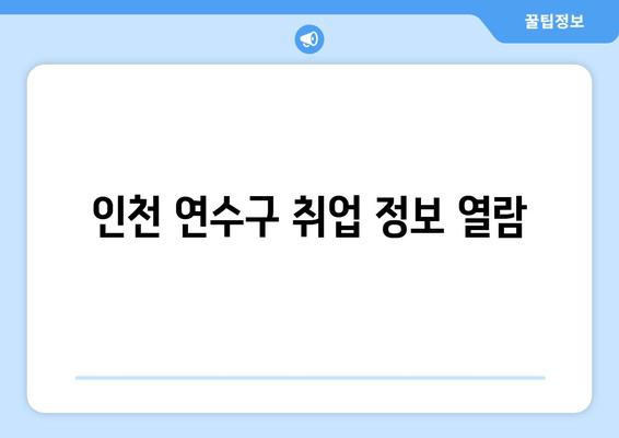 인천 연수구 취업 정보 열람