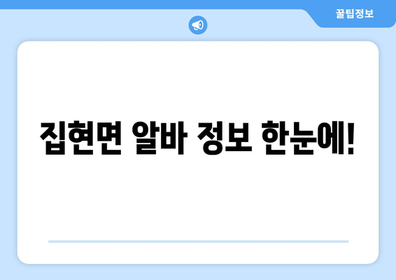 집현면 알바 정보 한눈에!