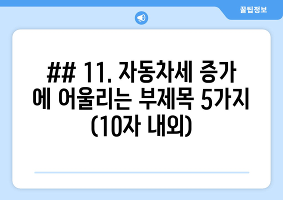 ## 11. 자동차세 증가 에 어울리는 부제목 5가지 (10자 내외)