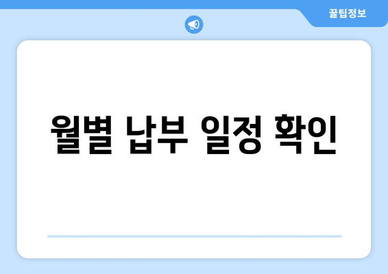 월별 납부 일정 확인