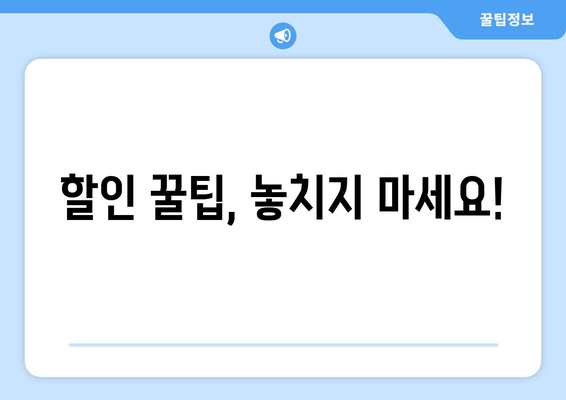 할인 꿀팁, 놓치지 마세요!