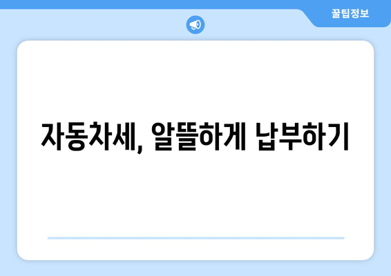 자동차세, 알뜰하게 납부하기