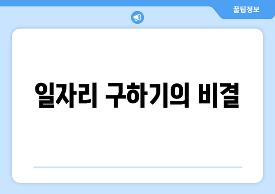 일자리 구하기의 비결