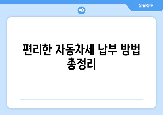 편리한 자동차세 납부 방법 총정리