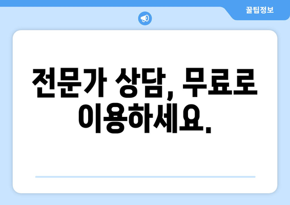 전문가 상담, 무료로 이용하세요.