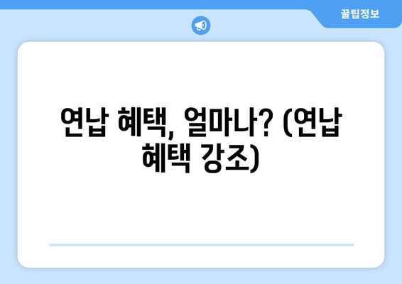 연납 혜택, 얼마나? (연납 혜택 강조)