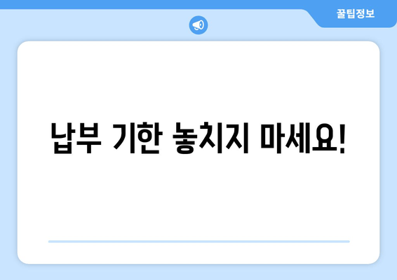 납부 기한 놓치지 마세요!
