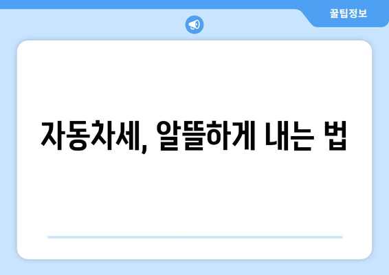 자동차세, 알뜰하게 내는 법