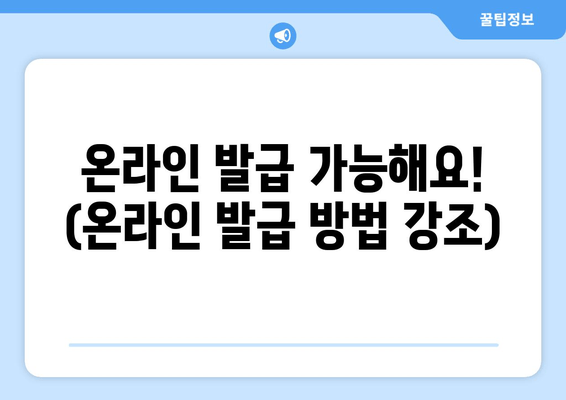 온라인 발급 가능해요! (온라인 발급 방법 강조)