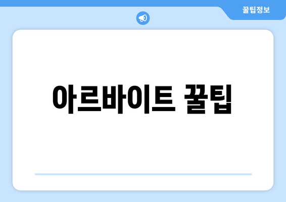 아르바이트 꿀팁