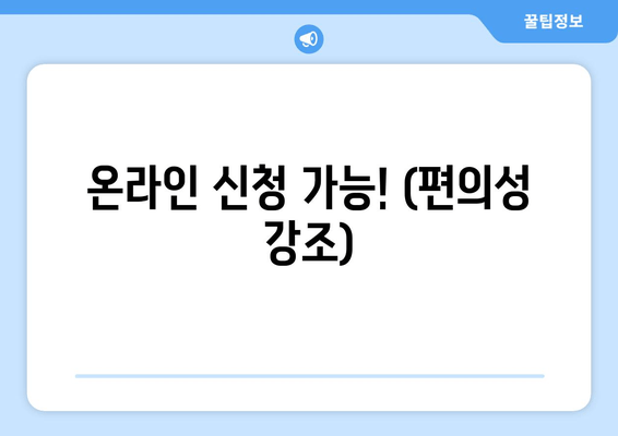 온라인 신청 가능! (편의성 강조)