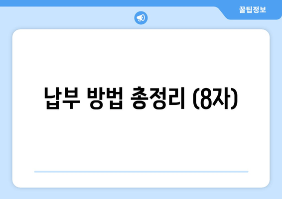 납부 방법 총정리 (8자)