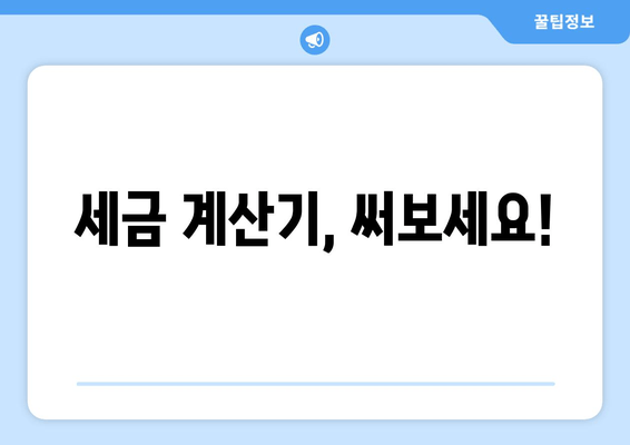 세금 계산기, 써보세요!