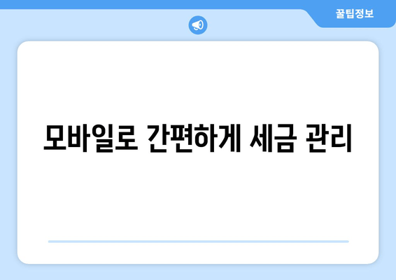 모바일로 간편하게 세금 관리