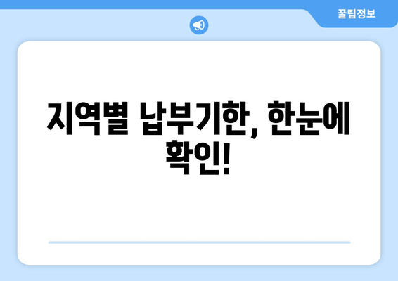 지역별 납부기한, 한눈에 확인!